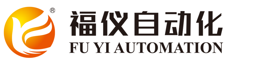 福仪自动化
