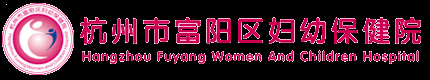 杭州市富阳区妇幼保健院