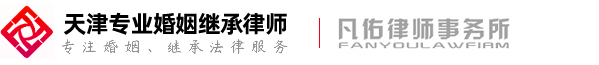 天津专业婚姻继承律师