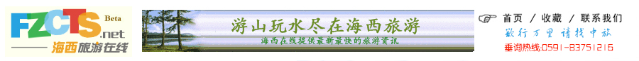 福建中旅海西旅游网欢迎您(热线0591
