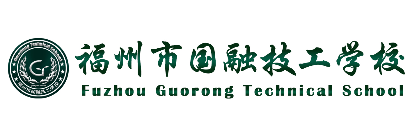 福州市国融技工学校