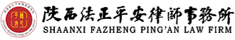 陕西法正平安律师事务所