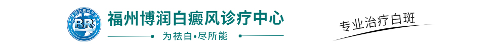 「福州白癜风专科医院哪家好」