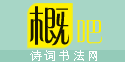 诗词书法