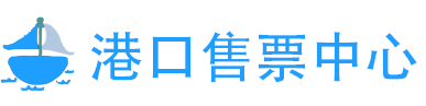 港口售票中心