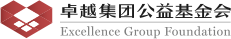 深圳市卓越集团公益基金会