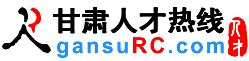 甘肃人才网,甘肃招聘网,甘肃人才热线【官网】