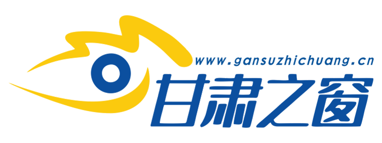 甘肃之窗【新闻资讯