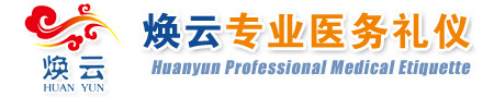 焕云专业医务礼仪培训