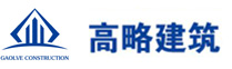 江苏高略建筑技术有限公司