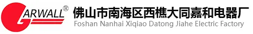 佛山市南海区西樵嘉和电器厂