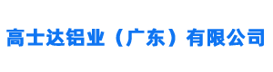 高士达铝业（广东）有限公司