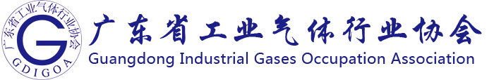 广东省工业气体行业协会