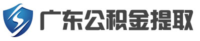 深圳利民住房公积金提取有限公司