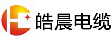 广州皓晨电缆有限公司