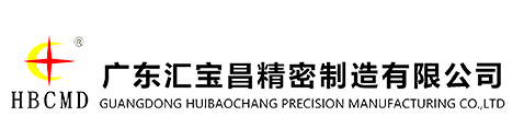 广东汇宝昌精密制造有限公司