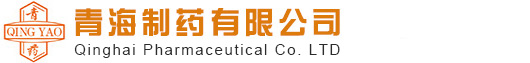青海制药有限公司