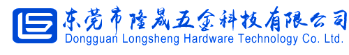 东莞市隆晟五金科技有限公司