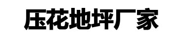 压花地坪包工包料价格