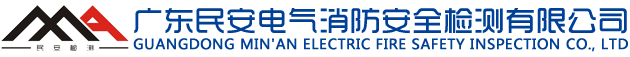 广东民安电气消防安全检测有限公司