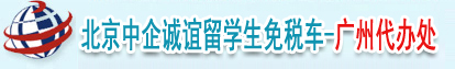 广州留学生免税车