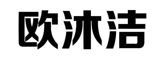 欧沐洁