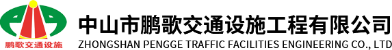 中山市鹏歌交通设施工程有限公司
