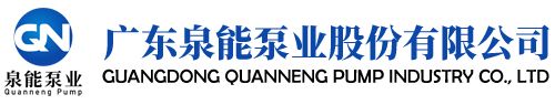 广东泉能泵业股份有限公司