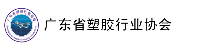 广东省塑胶行业协会
