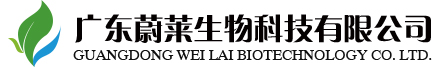 广东蔚莱生物科技有限公司