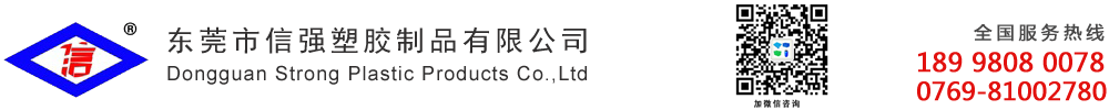 东莞市信强塑胶制品有限公司