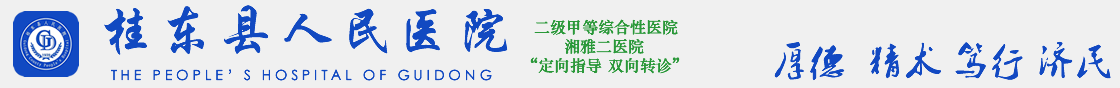 桂东县人民医院官方网站