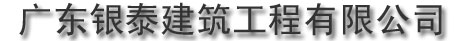 广东银泰建筑工程有限公司