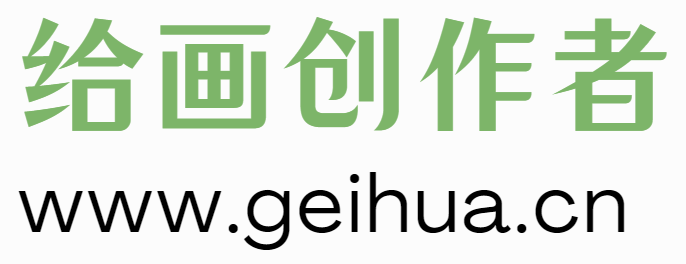 给画创作者