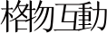 深圳格物互动文化传播有限公司
