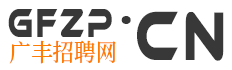 广丰招聘网