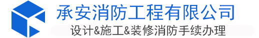 厦门消防报审报验备案代办手续公司,厦门消防设计,厦门消防图纸设计公司,厦门消防公司,厦门消防备案