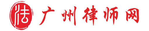 广州律师网