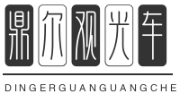 观光车生产许可证代办