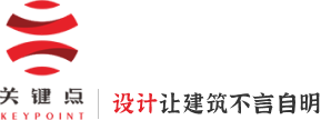 安徽关键点展览设计工程有限公司