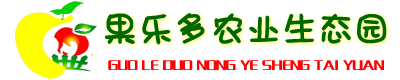 赤峰果乐多农业生态园