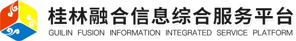 桂林融合信息综合服务平台官网