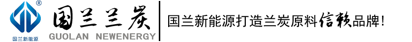 兰炭,神木兰炭,玉门兰炭,兰炭厂家,定制兰炭,烘干兰炭,国兰兰炭,陕西国兰之巅新能源科技有限公司