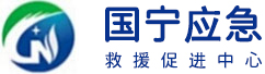 北京国宁应急救援促进中心