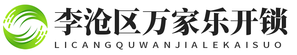 李沧区配钥匙,李沧区上门开锁,李沧区开保险柜,李沧区配汽车钥匙