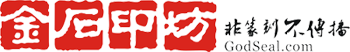 金石印坊官网