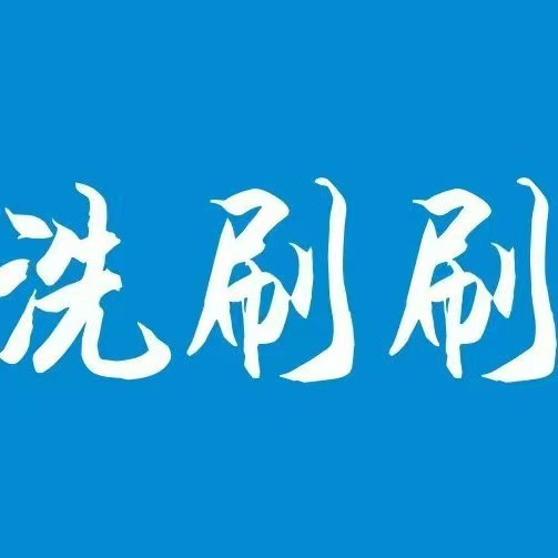 洗刷刷共享自助洗车