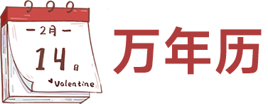 宫内万年历