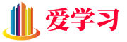 爱学习
