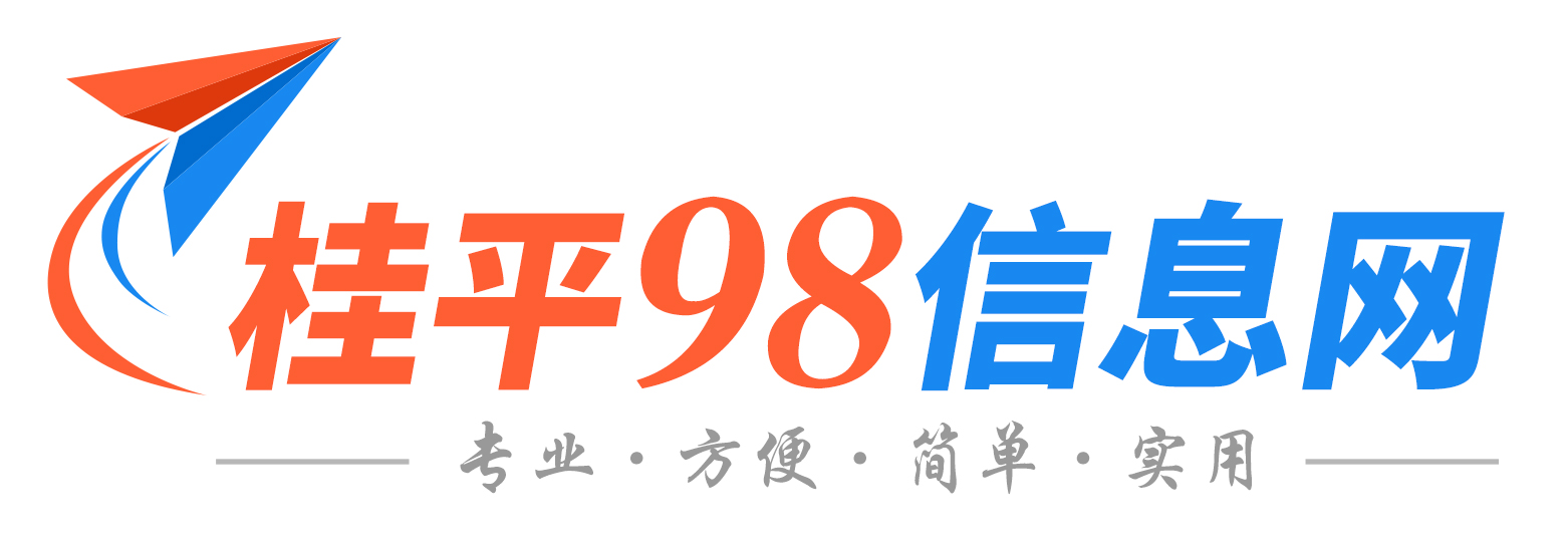 桂平98信息网